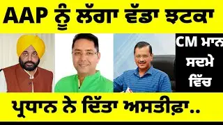 AAP ਨੂੰ ਲੱਗਾ ਵੱਡਾ ਝਟਕਾ ਪ੍ਰਧਾਨ ਨੇ ਦਿੱਤਾ ਅਸਤੀਫ਼ਾ.. CM mann ਸਦਮੇ ਚ#bhagwantmann#livenews 