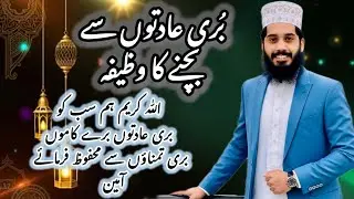 Buri Aadaton Se Bachne  ka Wazifa || Buri Aadat Se Nijaat By Hafiz Muhammad Osama Qadri
