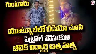 యూట్యూబ్ లో వీడియో చూసి | Guntur B-tech Student Incident @Sumantv-Guntur