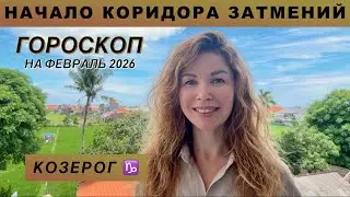 КОЗЕРОГ ♑️ - ГОРОСКОП на февраль 2026 @LP.astrology