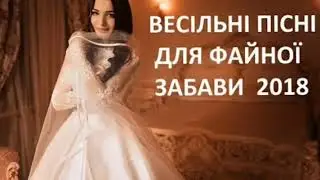 Українські весільні пісні