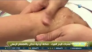 يوم جديد | منتجات البحر الميت .. صناعة أردنية لعلاج الأمراض المزمنة