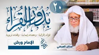 الإمام ورش | بدور القراء | مع فضيلة الشيخ المقرئ : عدنان العُرْضي