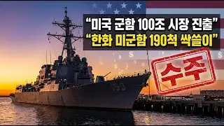 한화의 미국 군함 시장 싹슬이: 글로벌 방산 트렌드 분석
