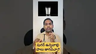 Diabetes vs milk #diabetes #diabetesdiet #telugu #health #milk