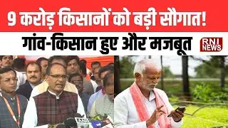 PM Modi ने जारी की Kisan Samman Nidhi की 21वीं किस्त | Agriculture Support Boost | RNI News