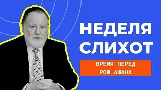 🧎 Неделя Слихот перед Рош аШана: в чем суть? | Главный раввин Одессы Шломо Бакшт