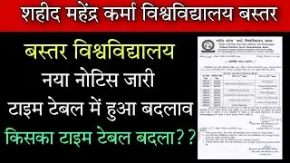 बस्तर विश्वविद्यालय टाइम टेबल बदला || bastar university time table || bastar university news ||