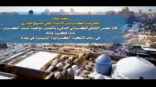 الطريقة الكسنزانية الامتداد الحي للمنهج القادري