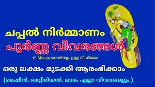 Slipper making business idea in malayalam// slipper making business/ hawai chappal