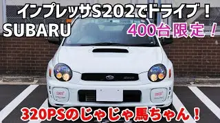 #1【S202】320馬力のインプレッサでドライブ！最強マシンS202は街乗りでも使える優等生だった！