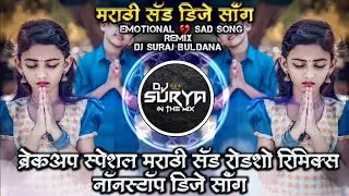 Breakup Special Marathi Sad Roadshow Remix Nonstop DJ Song Mix DJ Suraj Buldana