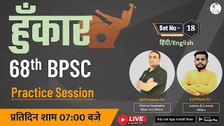Full Length Practice Set- 18 for 68th BPSC | Hunkar 68th BPSC | 68th BPSC Mock Test |Live Test BPSC