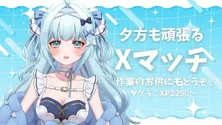 【スプラ3 / Xマッチ】夕方のガチヤグラやるよ～！家事や作業のお供にもどうぞ✨【 鳥野天音 / 新人vtuber / splatoon3 / スプラトゥーン3 / 初見歓迎】