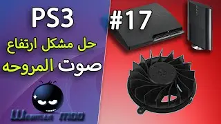 #17 حل مشكل ارتفاع صوت المروحه في جهاز High Fan Noise in Playstation3