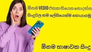 How To Find Unknown Song Name In a Video|Sinhala