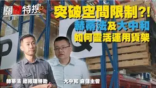 【關鍵特搜】突破空間限制?!在原有的重型架做提升，靈活運用的水平模組貨架｜神助物流設備