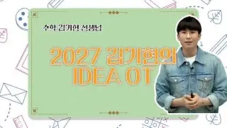 [메가스터디] 2027 김기현의 IDEA OT