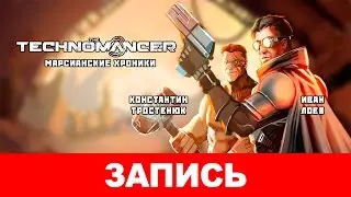 The Technomancer. Марсианские хроники