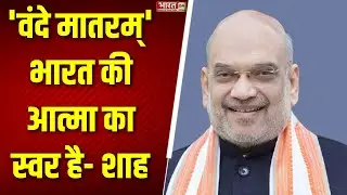 Amit Shah X Post: 'वंदे मातरम्' की वर्षगांठ पर Amit Shah का X पर पोस्ट