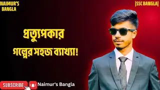 |প্রত্যুপকার গল্পের সহজ ব্যাখ্যা| |Prottupokar| |নবম-দশম শ্রেণির বাংলা| |SSC Bangla|