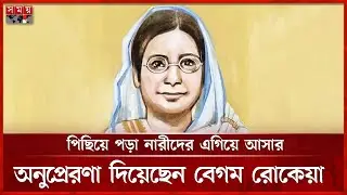 How far is Rokeya's dream of becoming Sultana from reality? | Begum Rokeya | Somoy TV
