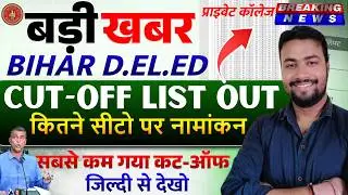 Deled 1st list Cut Off OUT || 1st merit List Cut Off || 1st मेरिट लिस्ट कट ऑफ आ गया  || Deled 2025