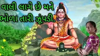 વાલી લાગે છે મને ભોળા તારી ઝૂંપડી. @hezukepapa @Jaydeepdpatel @DarshakKathrotiya