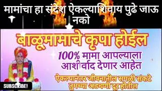 मामांचा आशीर्वाद | संकटात असाल तर हा संदेश नक्की ऐका 🙏 #swami #saibaba #balumama #subscribe #god 