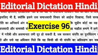 Editorial Dictation Hindi | Exercise 96 | Hindi Shorthand Dictation 80 WPM | SSC Dictation