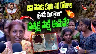 దీని వెనుక కుట్ర 40 రోజుల క్రితమే మొదలైంది || Public Talk About Secunderabad Muthyalamma Idol || TW