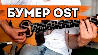 Бумер на гитаре. Фингерстайл. Подробный урок