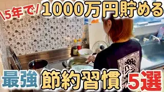 【貯金を増やす方法】5人家族の生活費を月20万円以下に抑えた節約生活！2025年の最新節約習慣を紹介/節約主婦の節約ルーティン