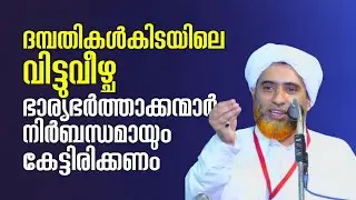 പൊറുത്ത് കൊടുക്കാനുള്ള കഴിവ് വേണം | Marhoom Hafil Mashood Saqafi | Abu Rabeeh Media