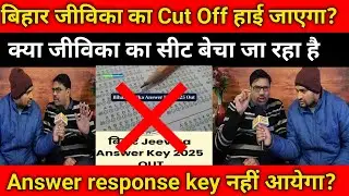 बिहार जीविका कट ऑफ हाई? क्या जीविका का सीट बचा जा रहा है? रिस्पांस key नहीं आएगा #biharjeevika
