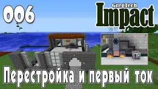 IMPACT GregTech #006 | Перестройка и первый ток | Прохождение 2024 #gregtech #minecraft #impact