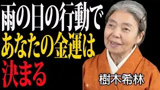 【樹木希林の言葉】金運は、苦しい時にあなたが取る行動で決まる。厄を洗い流し、財運を呼び込む7つの習慣。