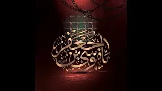 Shahadat of Imam Musa e Kazim (a.s) | 25th Mahe Rajab 1447 A.H | Maulana Syed Afroz Mehdi