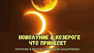 Первое НОВОЛУНИЕ в этом году. Что принесёт, что обнулит. НОВОЛУНИЕ в КОЗЕРОГЕ.
