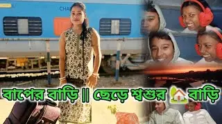 বাপের বাড়ি || ছেড়ে শ্বশুর 🏡বাড়ি || আবার রওনা হলাম || লবণ দিয়ে রুটি খাওয়া#travellingvlog 