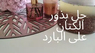 استخلاص بذور الكتان بدون  حرارة/بروتين  الشعر الطبيعي 💕
