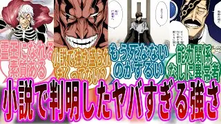小説で評価が一新されたキャラクターに対する読者たちの反応集【BLEACH/ブリーチ】