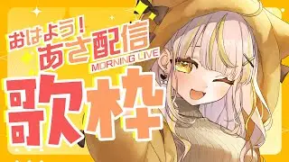 【 #朝活 #歌枠 】朝から元気に歌っちゃうよ～～！！【 鈴神うたね/ぱらすと！】#shorts