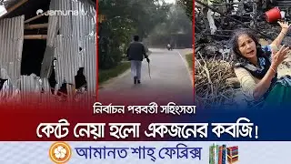 দেশের বিভিন্ন স্থানে প্রতিপক্ষের ওপর হামলা, ভাঙচুর ও আগুন! | Country Election Clash | Jamuna TV
