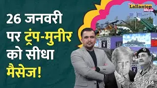 Republic Day Parade 2026 में भारत की हुंकार, EU Leaders के साथ क्या प्लान बना?Trump Tariff | LT Show