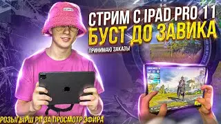 🔴ПРОДАЛ АЙПАД | ПУБГ МОБАЙЛ | PUBG MOBILE СТРИМ HUNTER JUNIOR | IPAD 9 2021 | ПАБГ  СТРИМ