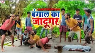 #Video&nbsp;- बंगाल का जादुगर ||Ritesh Yadav || Jaadugarwa Samaan Bilwa Dele Ba - New Full Comedy Song
