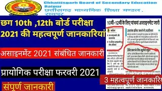 CGBSE Class10th, 12th 2021 January Assignment,  Practical Exam 2021 Important Update