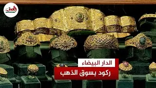 ارتفاع أسعار الذهب يشل الأسواق.. والصناع يراهنون على عودة 