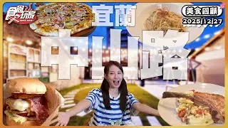 宜蘭中山路！超狂漢堡店必吃「炸刈包」、披薩控必朝聖！超狂口味１次爽嗑４種起司、宜蘭必吃「巷弄隱密義式餐酒館」！｜ SuperTaste Taiwan｜#食尚玩家 【美食攏底家】 20251227